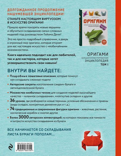 Фотография книги "Гийом Дени: Оригами. Большая иллюстрированная энциклопедия. Новый уровень сложности"