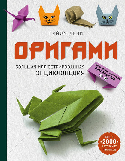 Обложка книги "Гийом Дени: Оригами. Большая иллюстрированная энциклопедия"