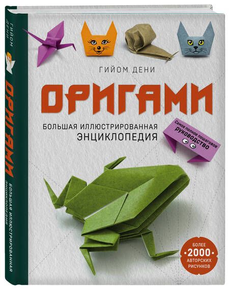 Фотография книги "Гийом Дени: Оригами. Большая иллюстрированная энциклопедия"