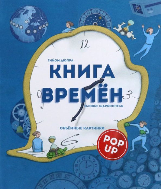 Обложка книги "Гийом Дюпра: Книга времен"