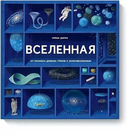 Обложка книги "Гийом Дюпра: Вселенная"