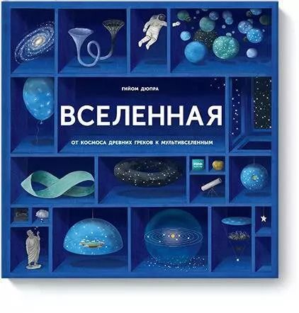 Обложка книги "Гийом Дюпра: Вселенная"