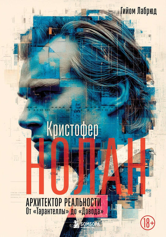 Обложка книги "Гийом Лабрюд: Кристофер Нолан. Архитектор реальности. От “Тарантеллы” до “Довода”"