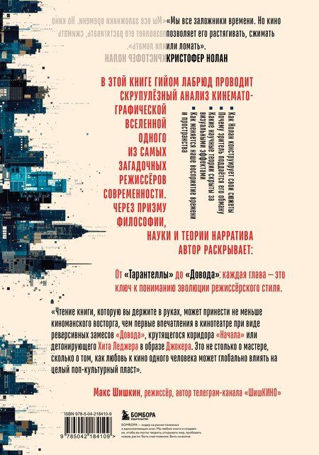 Фотография книги "Гийом Лабрюд: Кристофер Нолан. Архитектор реальности. От “Тарантеллы” до “Довода”"