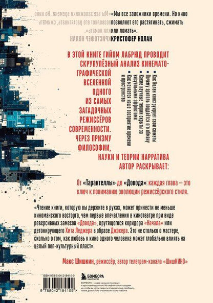 Фотография книги "Гийом Лабрюд: Кристофер Нолан. Архитектор реальности. От “Тарантеллы” до “Довода”"