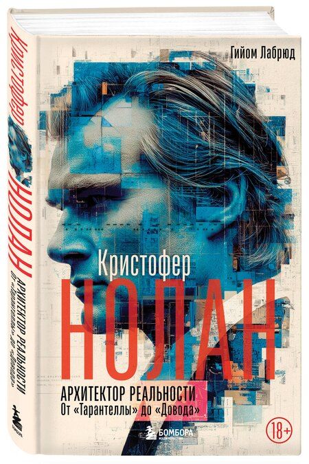 Фотография книги "Гийом Лабрюд: Кристофер Нолан. Архитектор реальности. От “Тарантеллы” до “Довода”"