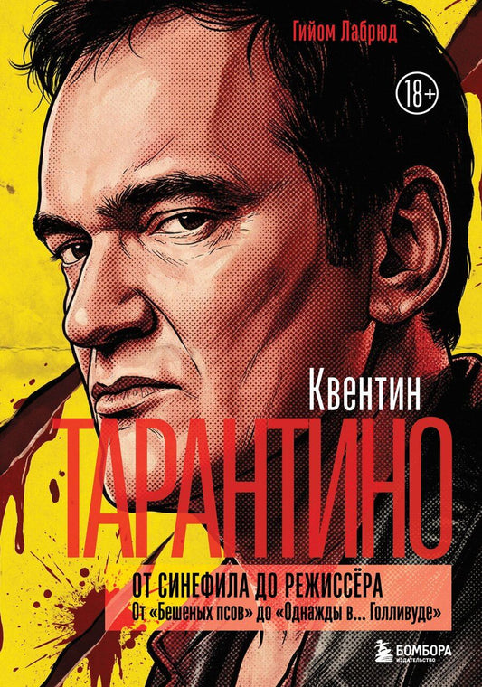 Обложка книги "Гийом Лабрюд: Квентин Тарантино. От синефила до режиссёра. От "Бешеных псов" до "Однажды в... Голливуде" (закрашенный обрез)"