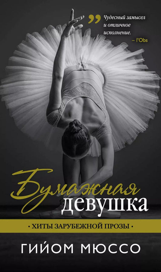 Обложка книги "Гийом Мюссо: Бумажная девушка: роман"