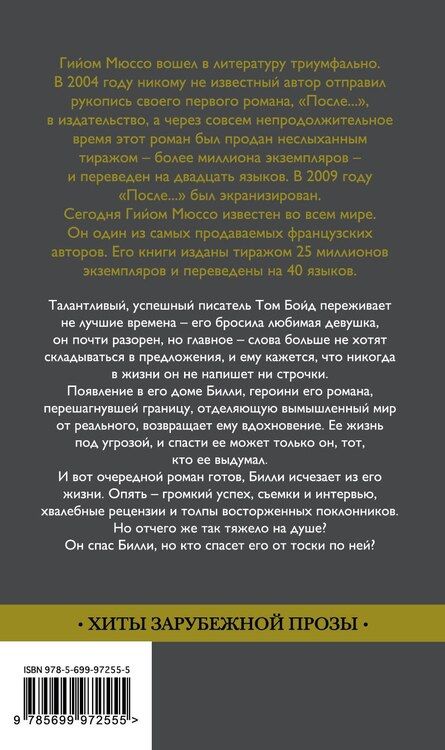 Фотография книги "Гийом Мюссо: Бумажная девушка: роман"