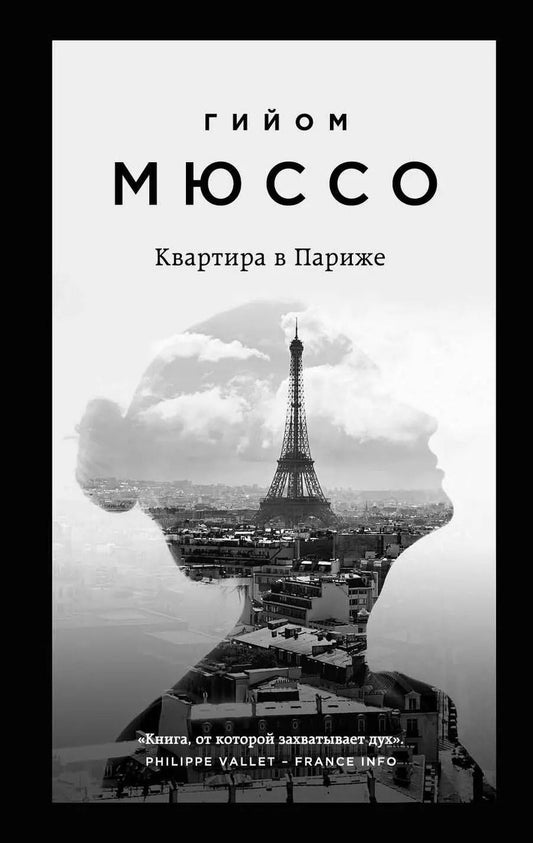 Обложка книги "Гийом Мюссо: Комплект из 3 книг: Потому что я тебя люблю. Квартира в Париже. Ты будешь там?"