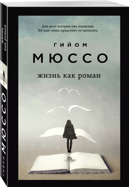 Фотография книги "Гийом Мюссо: Комплект из 3 книг: Завтра. Жизнь как роман. Сентрал-парк"