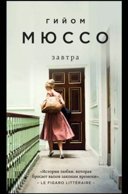 Фотография книги "Гийом Мюссо: Комплект из 3 книг: Завтра. Жизнь как роман. Сентрал-парк"