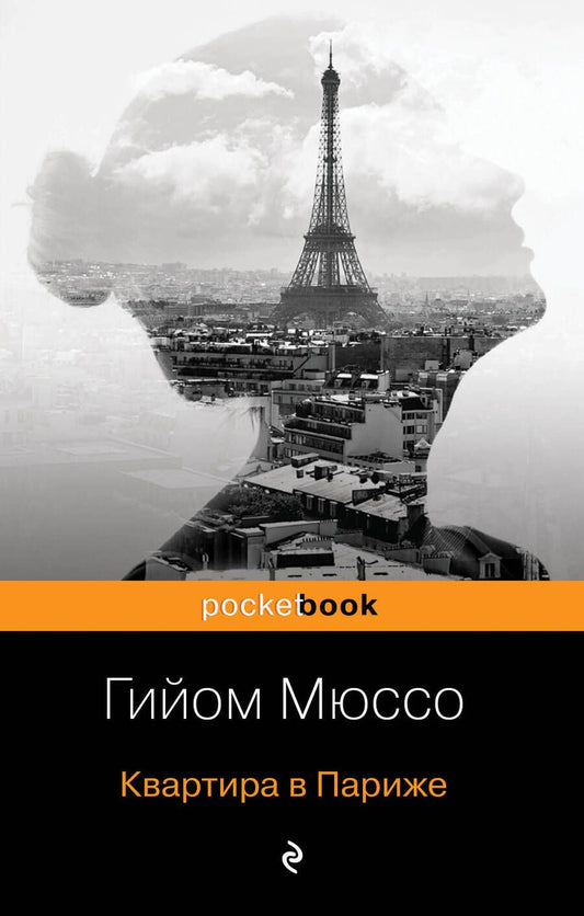 Обложка книги "Гийом Мюссо: Квартира в Париже"