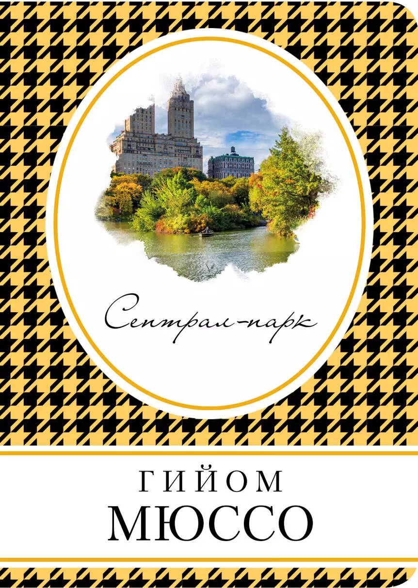Обложка книги "Гийом Мюссо: Сентрал-парк"