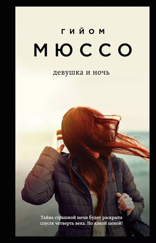 Обложка книги "Гийом Мюссо: Тайны и любовь по-французски: Сентрал-парк. Тайная жизнь писателей. Девушка и ночь (комплект из 3 книг)"