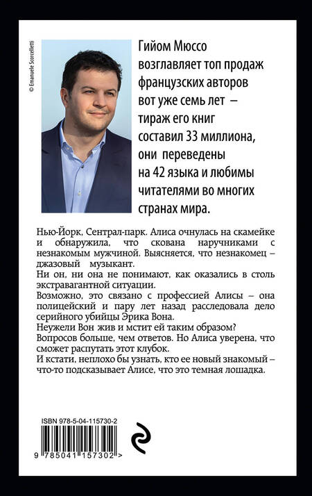 Фотография книги "Гийом Мюссо: Тайны и любовь по-французски: Сентрал-парк. Тайная жизнь писателей. Девушка и ночь (комплект из 3 книг)"