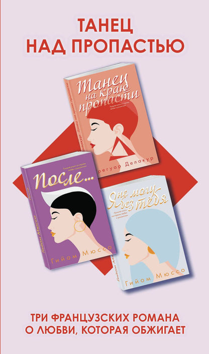 Обложка книги "Гийом Мюссо: Танец над пропастью (комплект из 3 книг)"