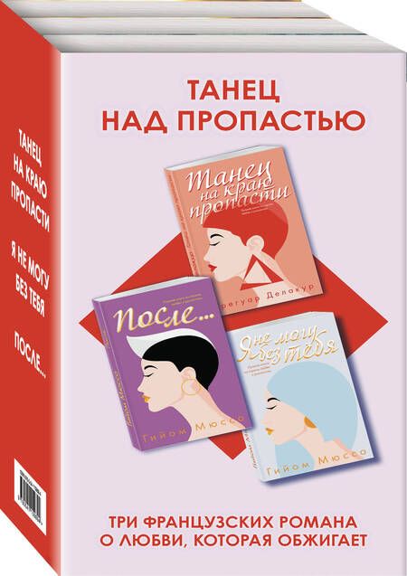Фотография книги "Гийом Мюссо: Танец над пропастью (комплект из 3 книг)"