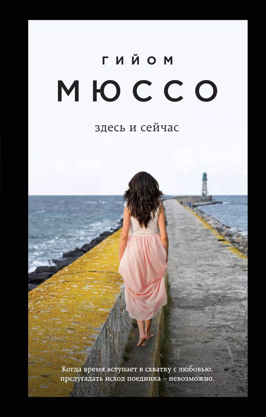Обложка книги "Гийом Мюссо: Здесь и сейчас"