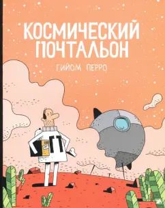 Обложка книги "Гийом Перро: Космический почтальон"