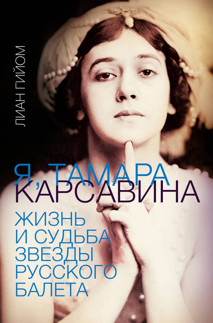 Обложка книги "Гийом: Я, Тамара Карсавина"