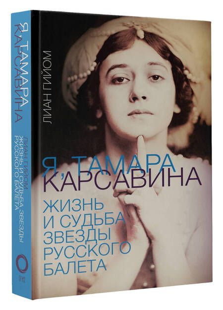 Фотография книги "Гийом: Я, Тамара Карсавина"