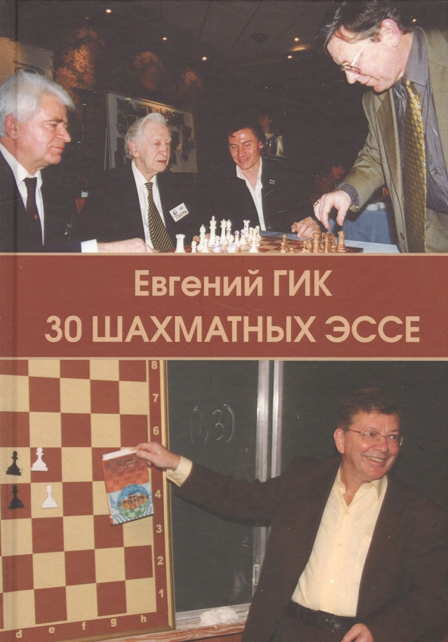 Обложка книги "Гик: 30 шахматных эссе"