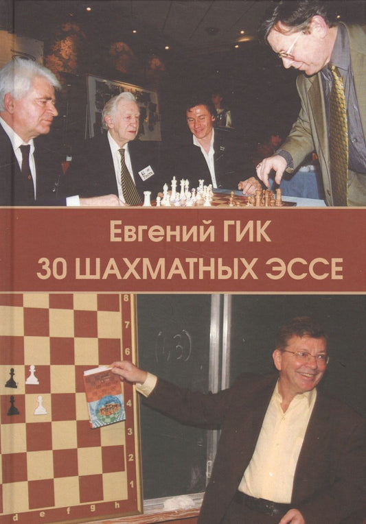 Обложка книги "Гик: 30 шахматных эссе"