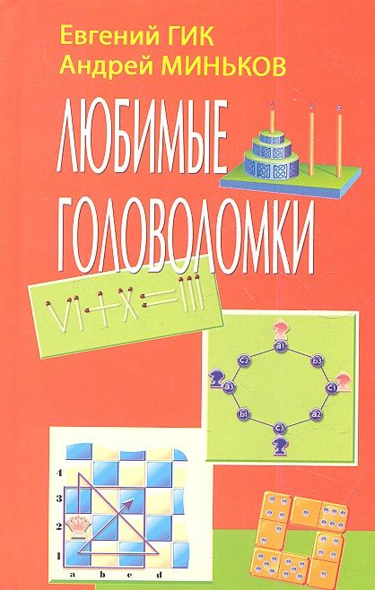 Обложка книги "Гик: Любимые головоломки (Гик)"
