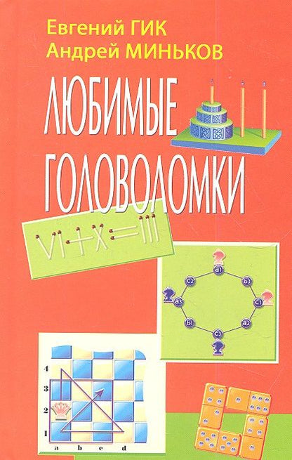 Обложка книги "Гик: Любимые головоломки (Гик)"