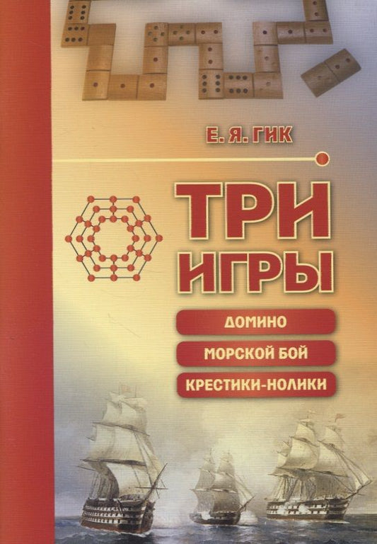 Обложка книги "Гик: Три игры: домино, морской бой, крестики-нолики"