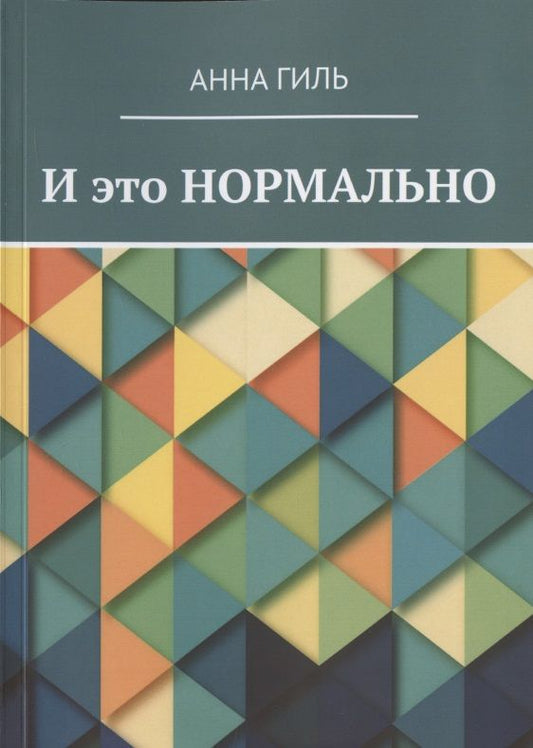 Обложка книги "Гиль АннаИ это НОРМАЛЬНО "