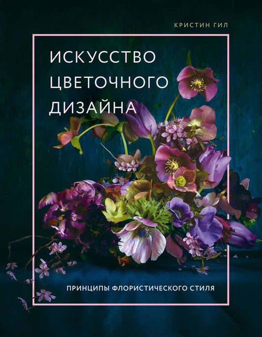 Обложка книги "Гил: Искусство цветочного дизайна. Принципы флористического стиля"