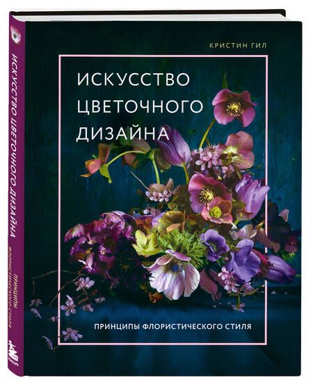 Фотография книги "Гил: Искусство цветочного дизайна. Принципы флористического стиля"