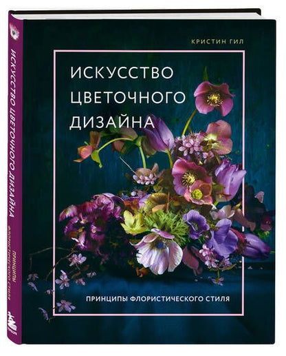 Фотография книги "Гил: Искусство цветочного дизайна. Принципы флористического стиля"
