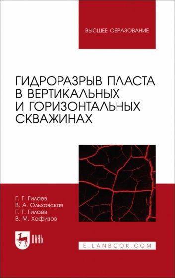 Обложка книги "Гилаев, Гилаев, Хафизов: Гидроразрыв пласта в вертикальных и горизонтальных скважинах. Учебное пособие для вузов"