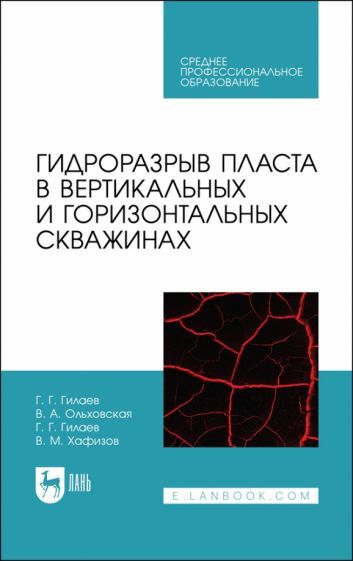 Обложка книги "Гилаев, Ольховская, Гилаев: Гидроразрыв пласта в вертикальных и горизонтальных скважинах. Учебное пособие для СПО"