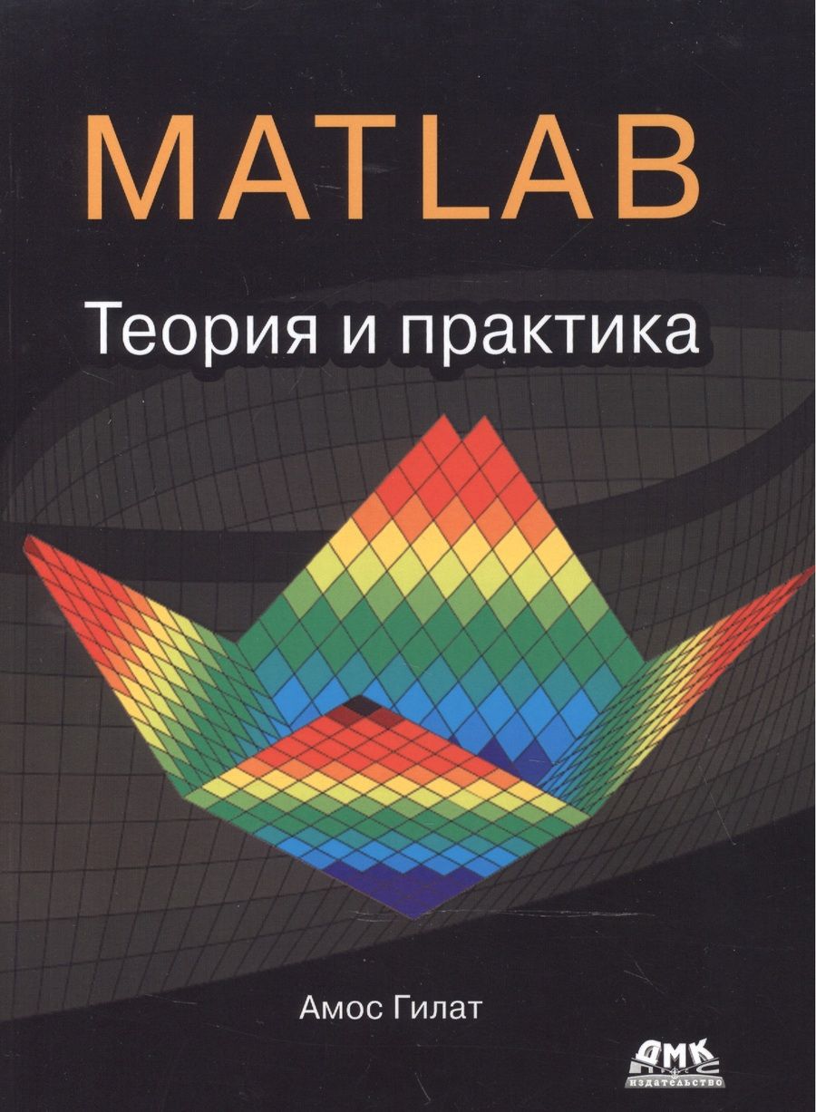 Обложка книги "Гилат: MATLAB. Теория и практика"