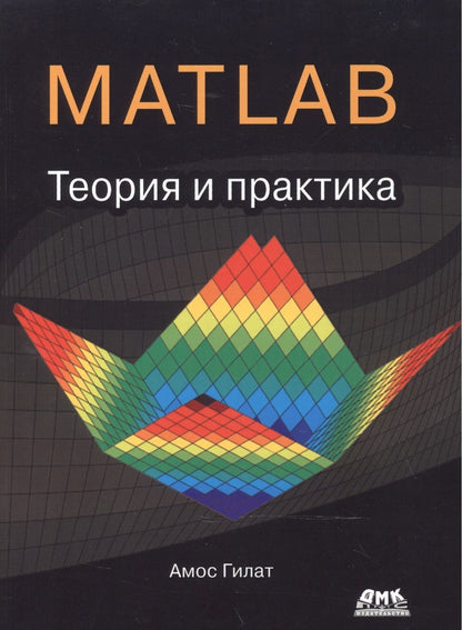 Обложка книги "Гилат: MATLAB. Теория и практика"