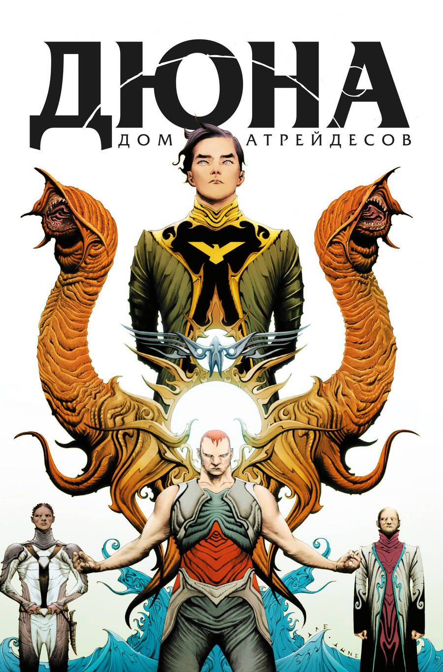 Обложка книги "Гилберт, Андерсон: Дюна. Дом Атрейдесов. Том 1"