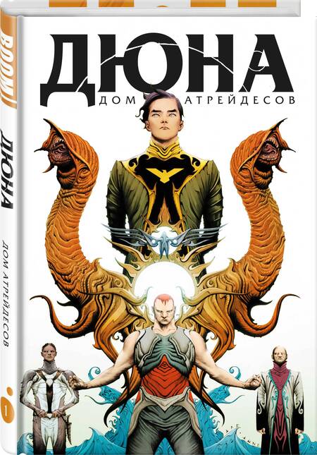 Фотография книги "Гилберт, Андерсон: Дюна. Дом Атрейдесов. Том 1"