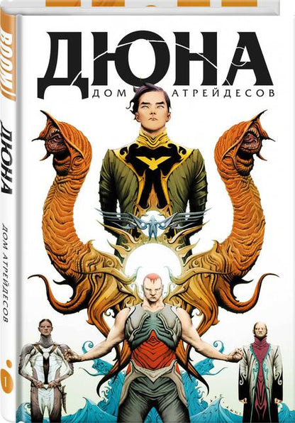 Фотография книги "Гилберт, Андерсон: Дюна. Дом Атрейдесов. Том 1"