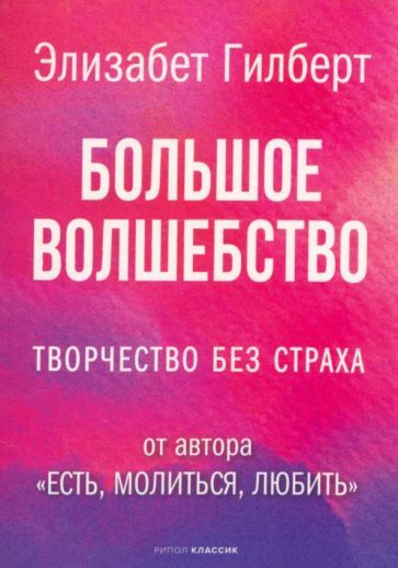 Обложка книги "Гилберт: Большое волшебство. Творчество без страха"