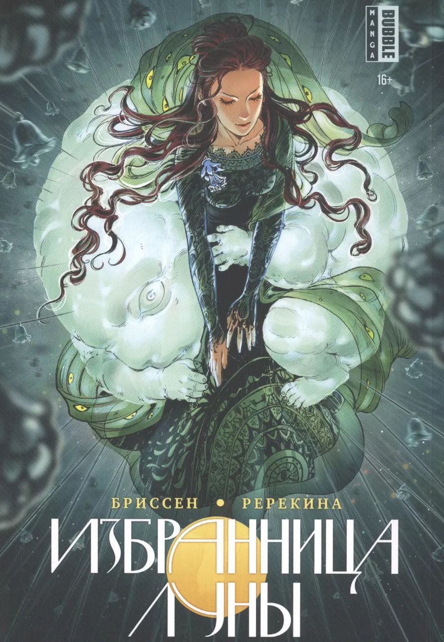 Обложка книги "Гильберт Бриссен: Избранница луны. Манга"