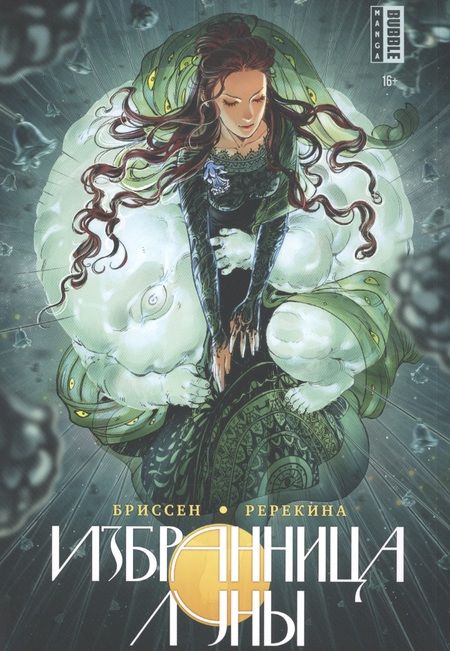 Фотография книги "Гильберт Бриссен: Избранница луны. Манга"