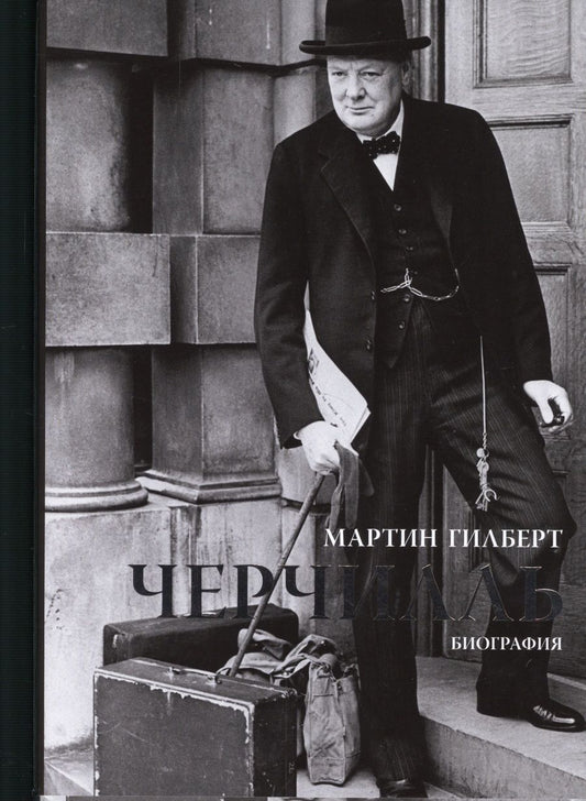 Обложка книги "Гилберт: Черчилль: Биография"