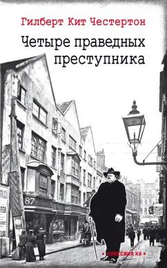 Обложка книги "Гилберт Честертон: Четыре праведных преступника"