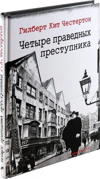 Фотография книги "Гилберт Честертон: Четыре праведных преступника"