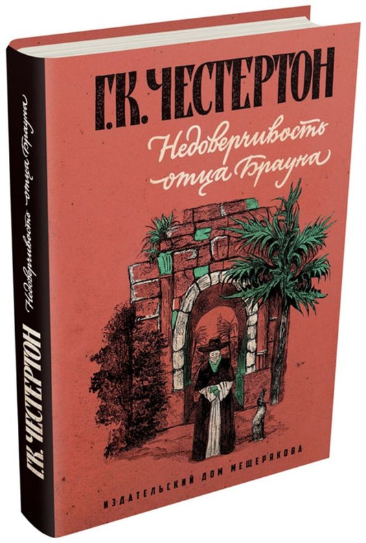 Обложка книги "Гилберт Честертон: Недоверчивость отца Брауна"