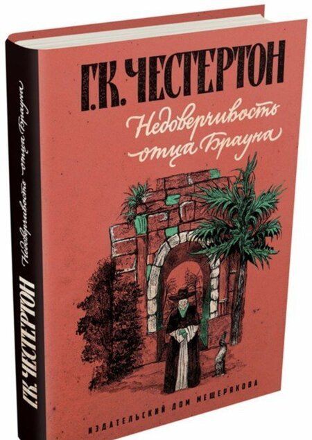 Фотография книги "Гилберт Честертон: Недоверчивость отца Брауна"